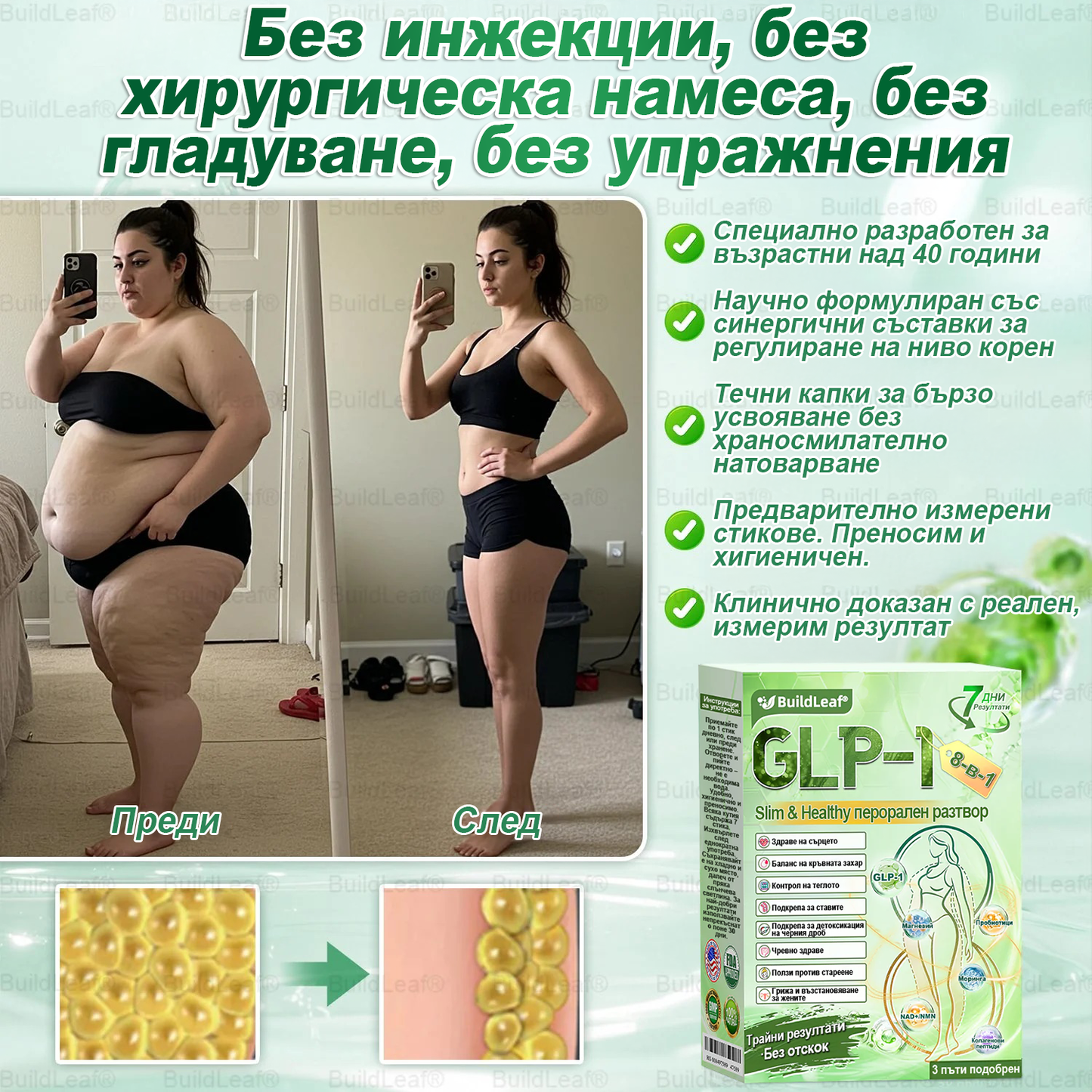 ⭐BuildLeaf® GLP-1 8-в-1 Разтвор за отслабване и здраве (веднъж дневно, видими резултати за 7 дни) ✅ Подпомага отслабването, подобрява сърдечно-съдовото здраве и контролира диабета