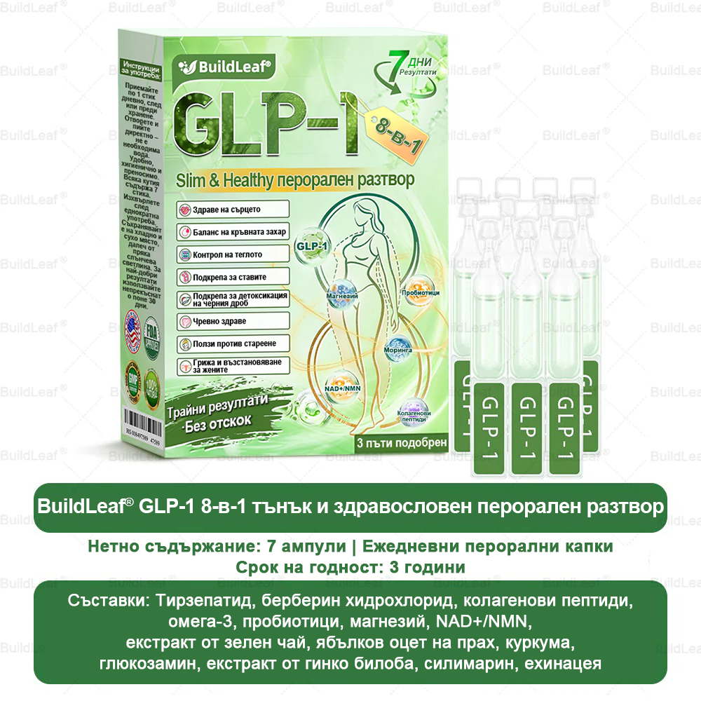 ⭐BuildLeaf® GLP-1 8-в-1 Разтвор за отслабване и здраве (веднъж дневно, видими резултати за 7 дни) ✅ Подпомага отслабването, подобрява сърдечно-съдовото здраве и контролира диабета