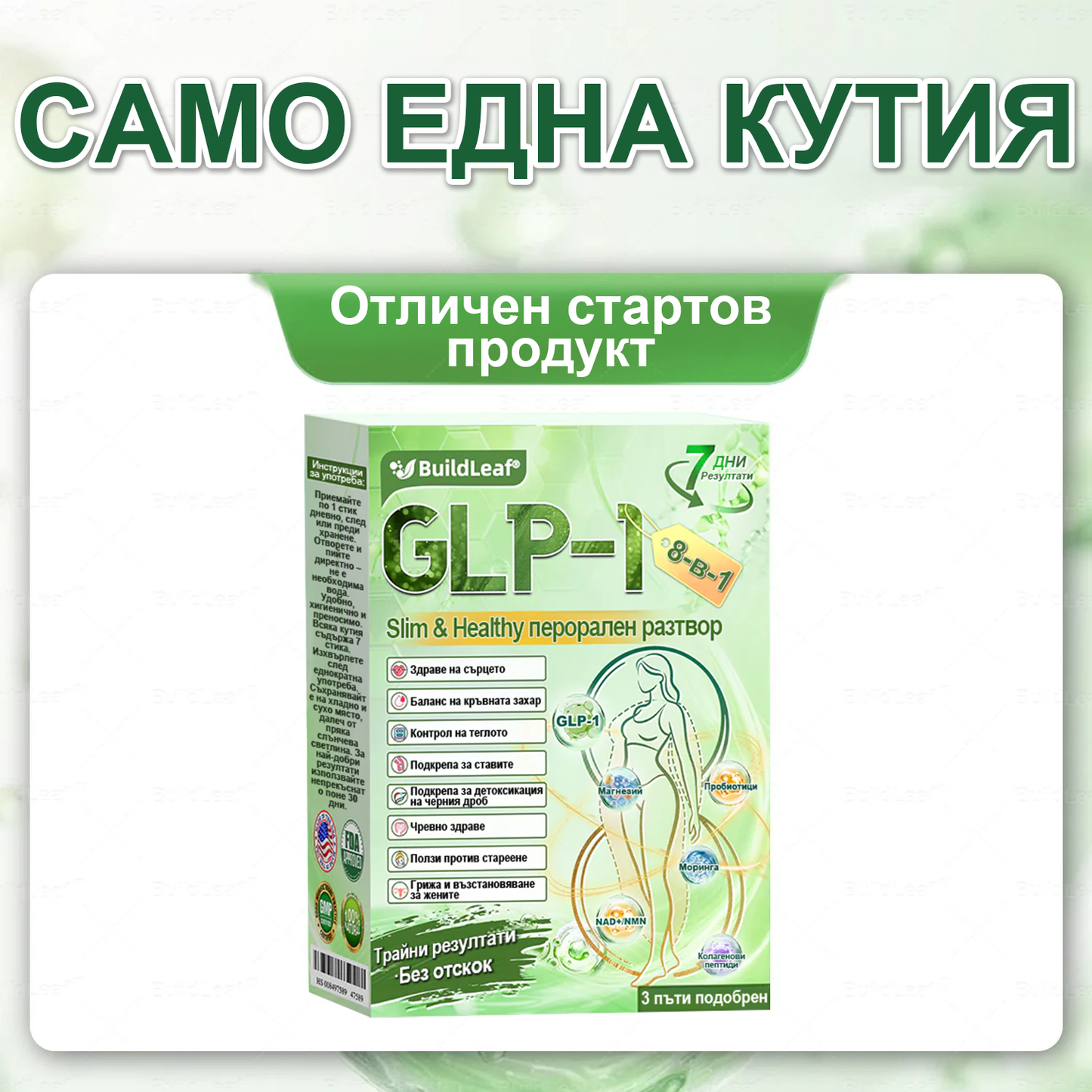 ⭐BuildLeaf® GLP-1 8-в-1 Разтвор за отслабване и здраве (веднъж дневно, видими резултати за 7 дни) ✅ Подпомага отслабването, подобрява сърдечно-съдовото здраве и контролира диабета