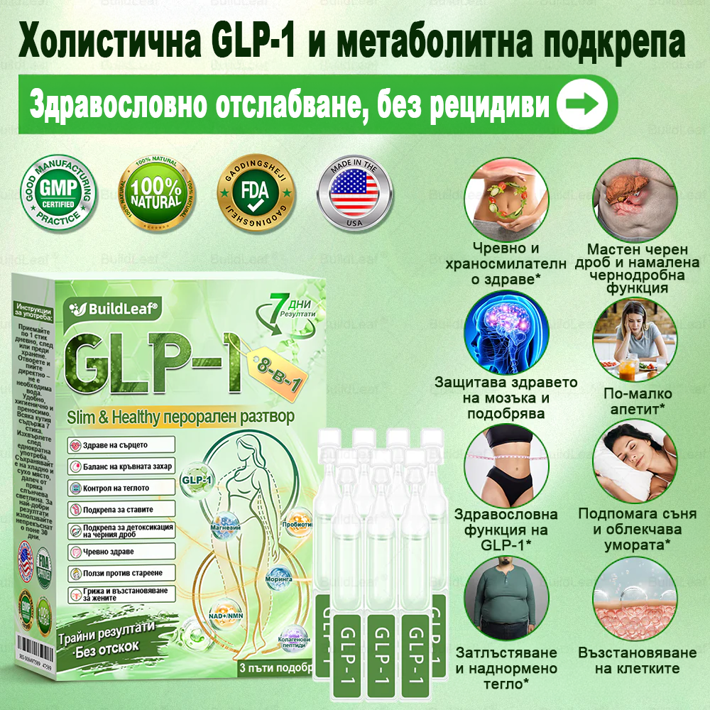 ⭐BuildLeaf® GLP-1 8-в-1 Разтвор за отслабване и здраве (веднъж дневно, видими резултати за 7 дни) ✅ Подпомага отслабването, подобрява сърдечно-съдовото здраве и контролира диабета