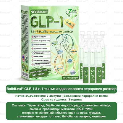 💎BuildLeaf® GLP-1 8-в-1 Разтвор за отслабване и здраве (веднъж дневно, видими резултати за 7 дни) ✅ Подпомага отслабването, подобрява сърдечно-съдовото здраве и контролира диабета