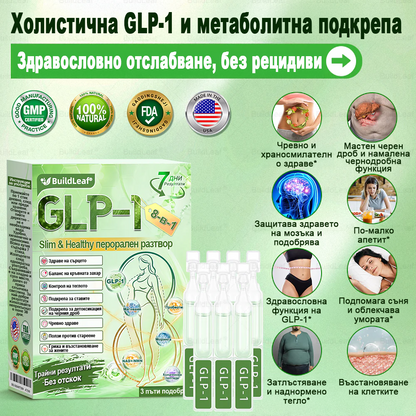 💎BuildLeaf® GLP-1 8-в-1 Разтвор за отслабване и здраве (веднъж дневно, видими резултати за 7 дни) ✅ Подпомага отслабването, подобрява сърдечно-съдовото здраве и контролира диабета